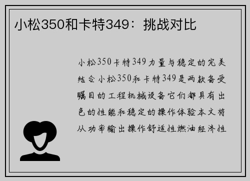 小松350和卡特349：挑战对比