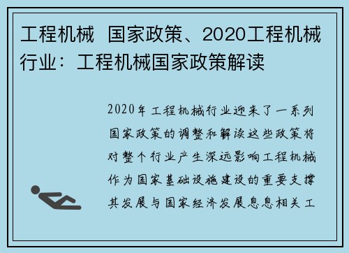 工程机械  国家政策、2020工程机械行业：工程机械国家政策解读