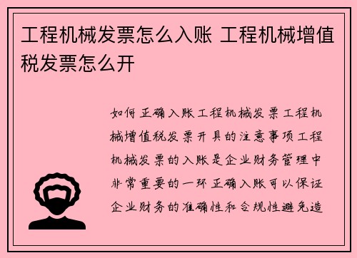 工程机械发票怎么入账 工程机械增值税发票怎么开