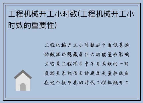工程机械开工小时数(工程机械开工小时数的重要性)