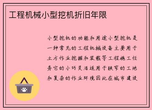 工程机械小型挖机折旧年限