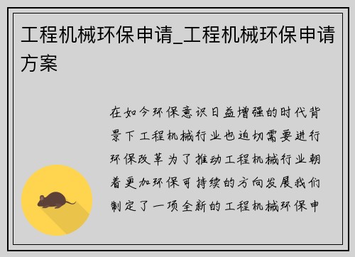 工程机械环保申请_工程机械环保申请方案