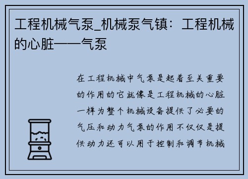 工程机械气泵_机械泵气镇：工程机械的心脏——气泵
