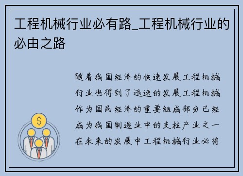 工程机械行业必有路_工程机械行业的必由之路
