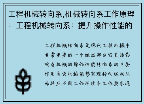 工程机械转向系,机械转向系工作原理：工程机械转向系：提升操作性能的关键