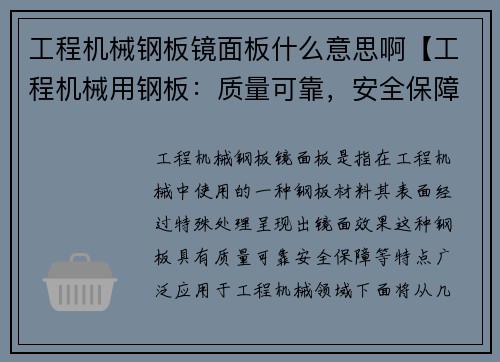 工程机械钢板镜面板什么意思啊【工程机械用钢板：质量可靠，安全保障】