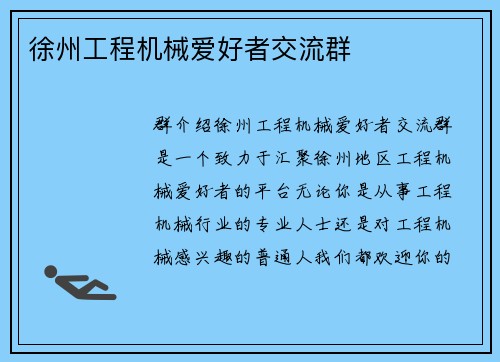 徐州工程机械爱好者交流群