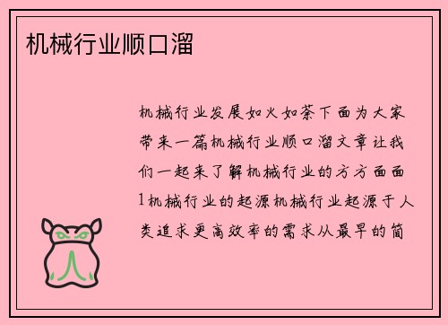 机械行业顺口溜