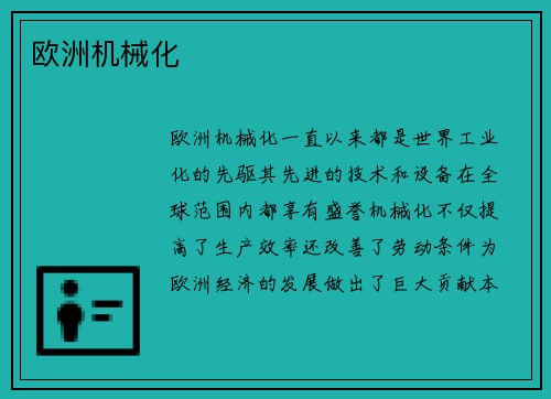 欧洲机械化