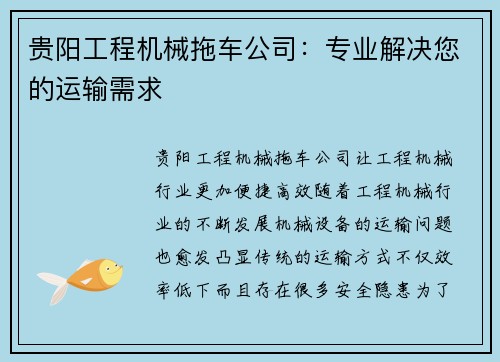 贵阳工程机械拖车公司：专业解决您的运输需求