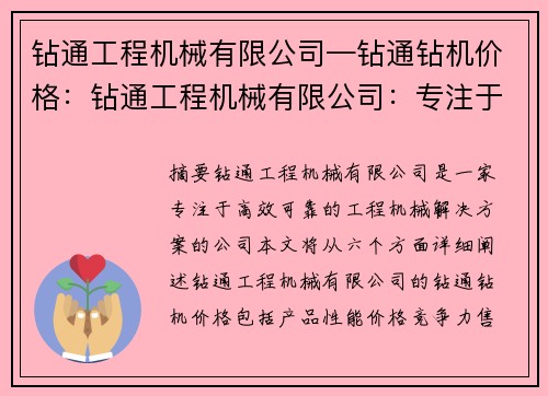 钻通工程机械有限公司—钻通钻机价格：钻通工程机械有限公司：专注于高效、可靠的工程机械解决方案