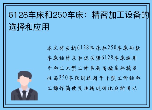 6128车床和250车床：精密加工设备的选择和应用