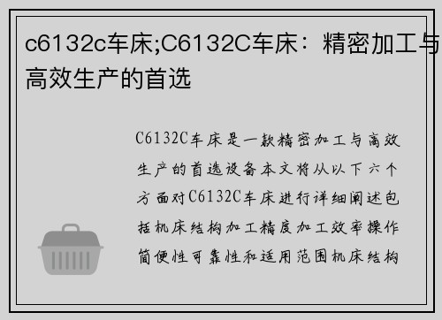 c6132c车床;C6132C车床：精密加工与高效生产的首选