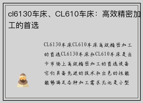 cl6130车床、CL610车床：高效精密加工的首选