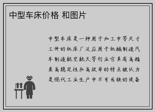 中型车床价格 和图片