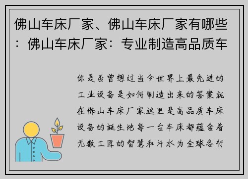 佛山车床厂家、佛山车床厂家有哪些：佛山车床厂家：专业制造高品质车床设备