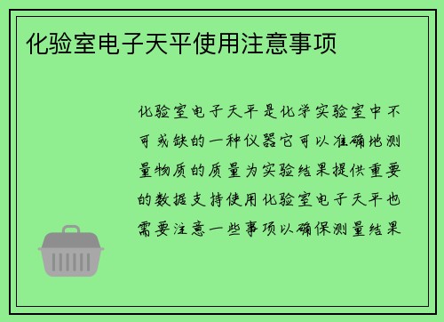 化验室电子天平使用注意事项