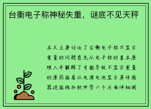台衡电子称神秘失重，谜底不见天秤