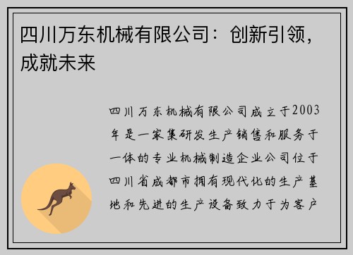 四川万东机械有限公司：创新引领，成就未来