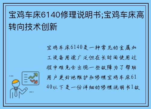 宝鸡车床6140修理说明书;宝鸡车床高转向技术创新