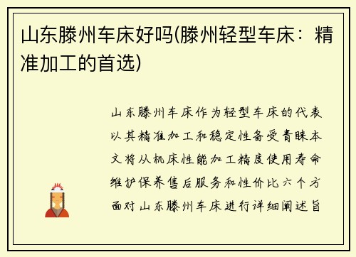 山东滕州车床好吗(滕州轻型车床：精准加工的首选)
