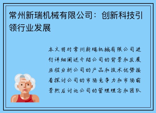 常州新瑞机械有限公司：创新科技引领行业发展