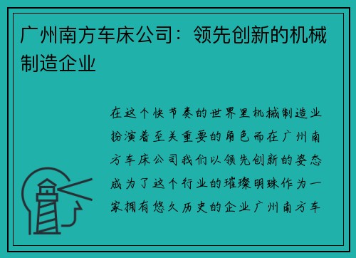 广州南方车床公司：领先创新的机械制造企业