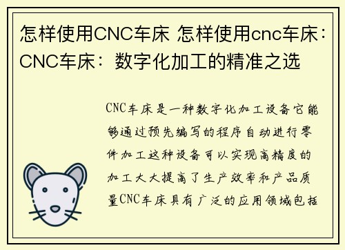 怎样使用CNC车床 怎样使用cnc车床：CNC车床：数字化加工的精准之选