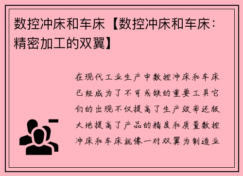 数控冲床和车床【数控冲床和车床：精密加工的双翼】