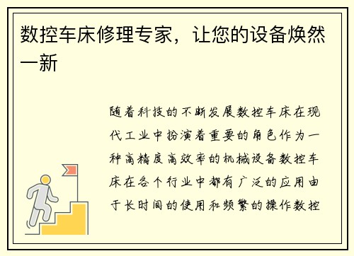 数控车床修理专家，让您的设备焕然一新