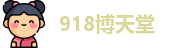 918博天堂